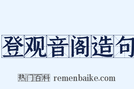 登观音阁造句是什么意思的图片